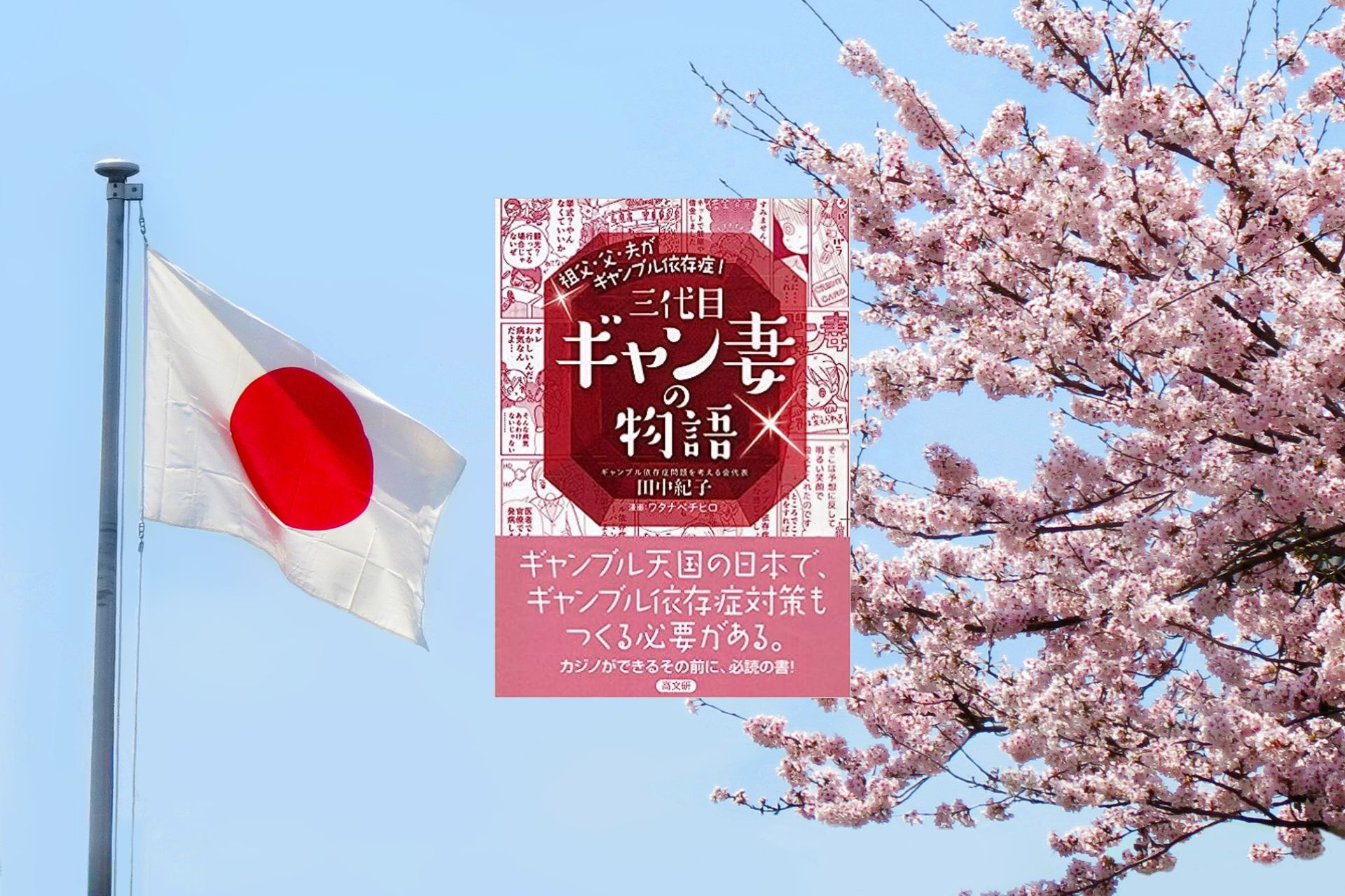 The Rising Tide of Online Gambling Addiction in Japan: A Growing Social Concern The Society concerned about gambling Addiction Japan logo